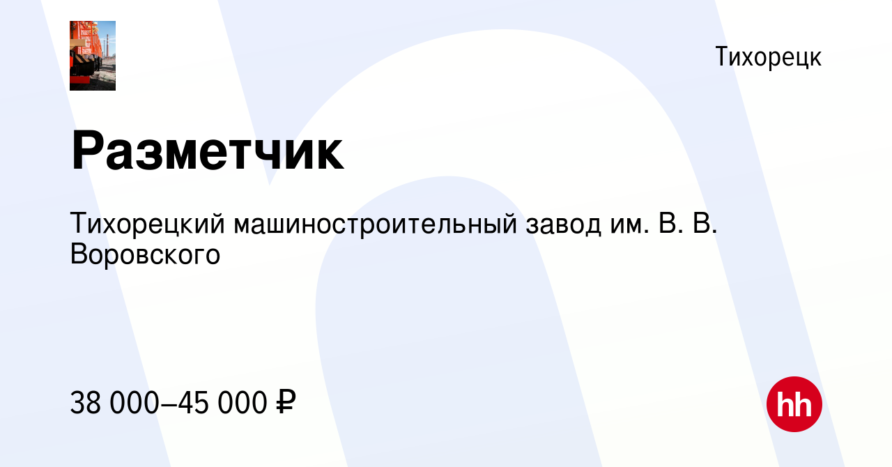 Вакансия Разметчик в Тихорецке, работа в компании Тихорецкий  машиностроительный завод им. В. В. Воровского (вакансия в архиве c 15  апреля 2023)