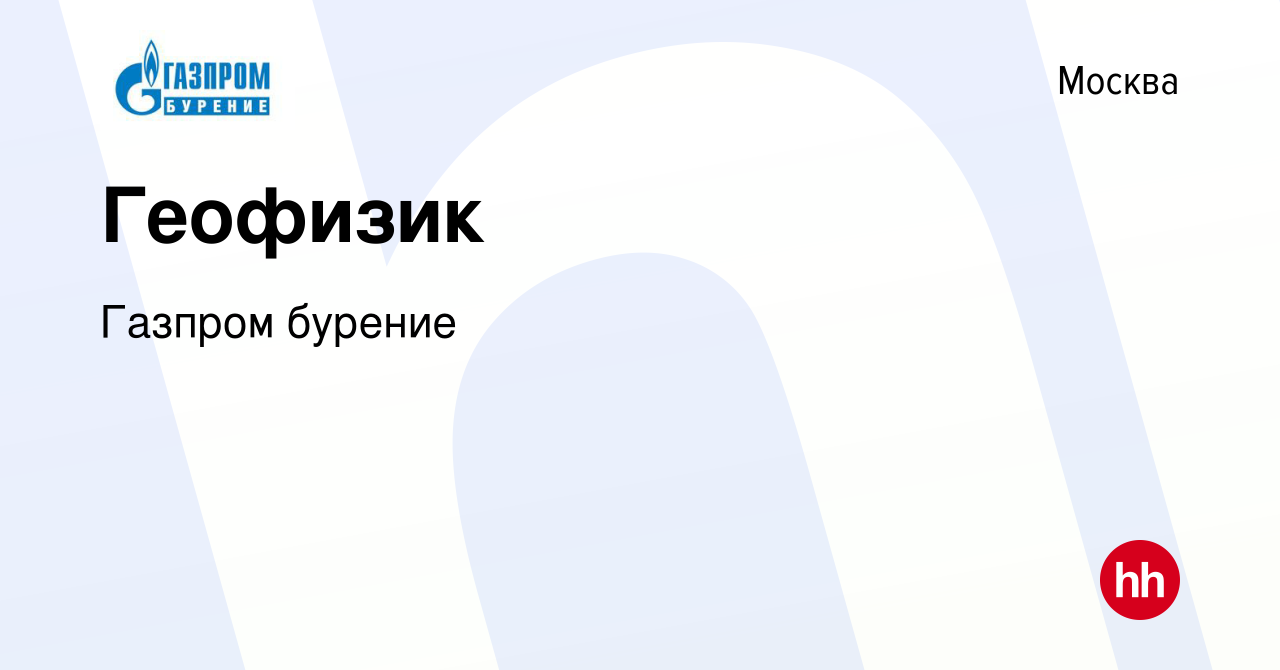 Вакансия Геофизик в Москве, работа в компании Газпром бурение (вакансия в  архиве c 9 апреля 2023)