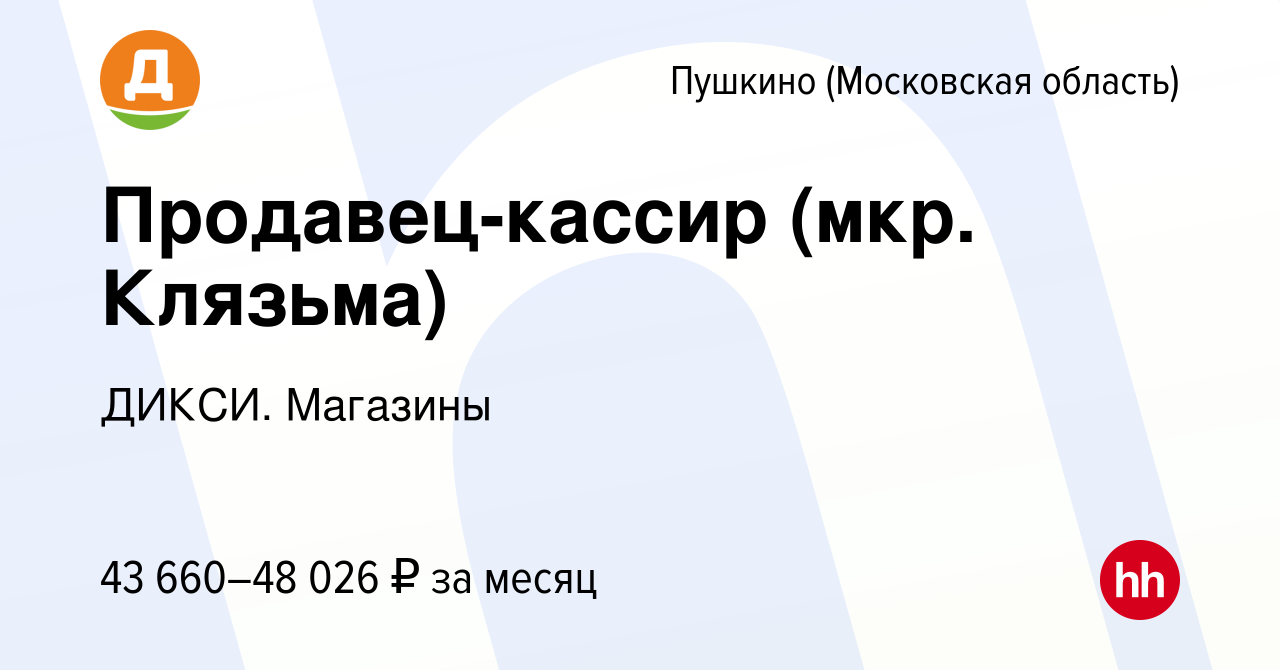 Вакансия Продавец-кассир (мкр. Клязьма) в Пушкино (Московская область) ,  работа в компании ДИКСИ. Магазины (вакансия в архиве c 29 сентября 2023)