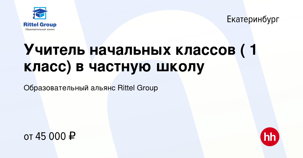 Вакансия Учитель начальных классов ( 1 класс) в частную школу в  Екатеринбурге, работа в компании Образовательный альянс Rittel Group  (вакансия в архиве c 9 апреля 2023)