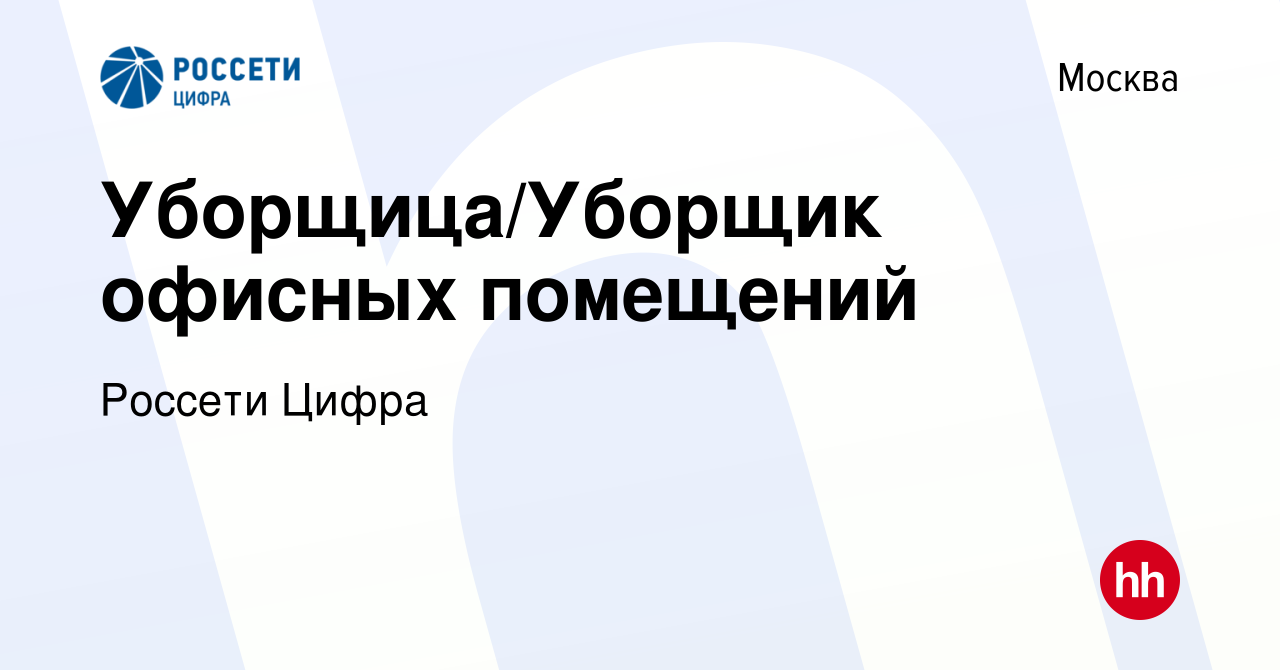 Вакансия Уборщица/Уборщик офисных помещений в Москве, работа в компании  Россети Цифра (вакансия в архиве c 9 апреля 2023)