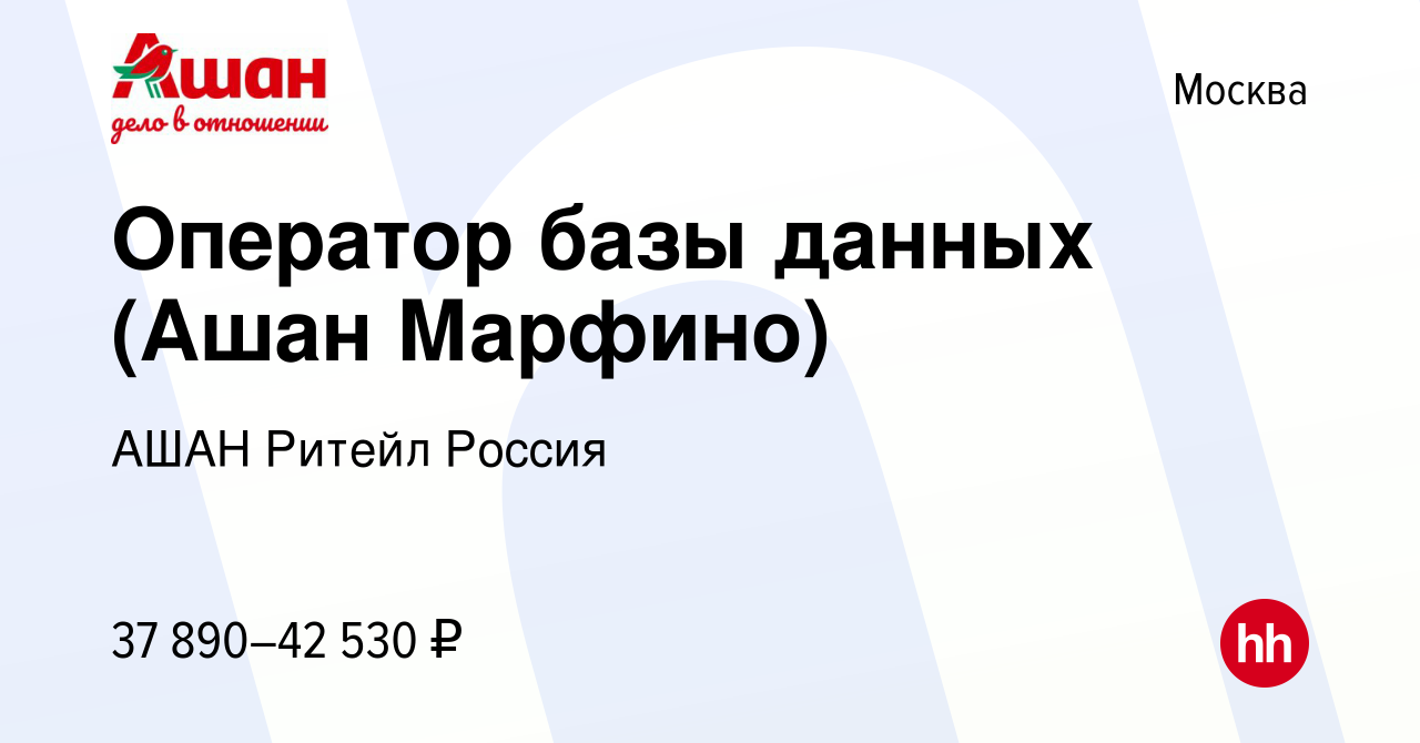 Вакансия Оператор базы данных (Ашан Марфино) в Москве, работа в компании  АШАН Ритейл Россия (вакансия в архиве c 9 апреля 2023)