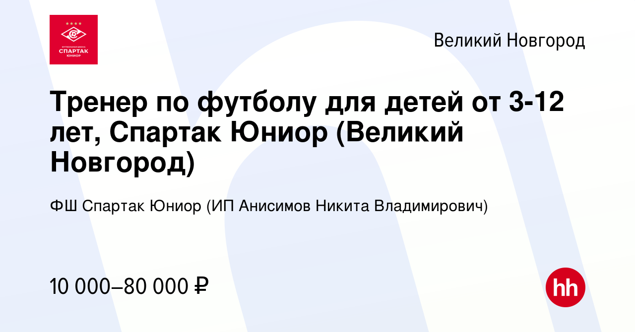 Вакансия Тренер по футболу для детей от 3-12 лет, Спартак Юниор (Великий  Новгород) в Великом Новгороде, работа в компании ФШ Спартак Юниор (ИП  Анисимов Никита Владимирович) (вакансия в архиве c 9 апреля 2023)