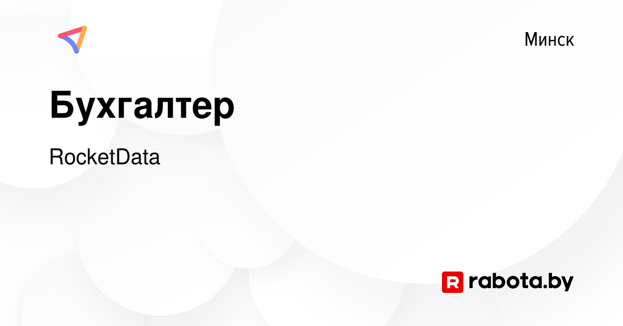 Вакансия Бухгалтер в Минске, работа в компании RocketData (вакансия в  архиве c 9 апреля 2023)