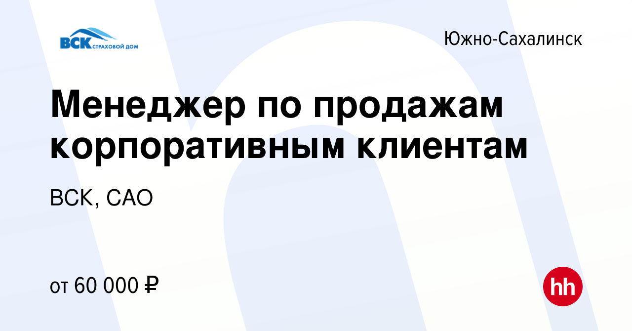 Вакансия Менеджер по продажам корпоративным клиентам в Южно-Сахалинске,  работа в компании ВСК, САО (вакансия в архиве c 22 июля 2023)