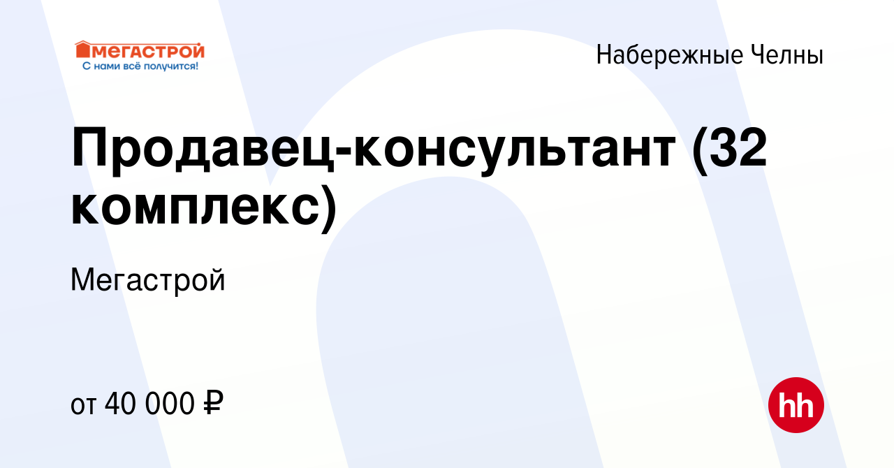 Вакансия Продавец-консультант (32 комплекс) в Набережных Челнах, работа в  компании Мегастрой (вакансия в архиве c 23 июля 2023)