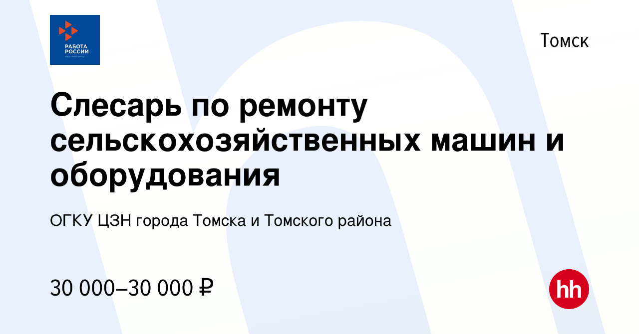 Вакансия Слесарь по ремонту сельскохозяйственных машин и оборудования в  Томске, работа в компании ОГКУ ЦЗН города Томска и Томского района  (вакансия в архиве c 16 апреля 2023)