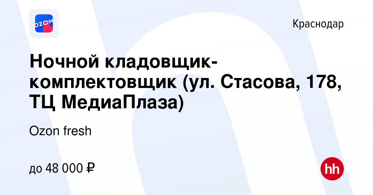 Вакансия Ночной кладовщик-комплектовщик (ул. Стасова, 178, ТЦ МедиаПлаза) в  Краснодаре, работа в компании Ozon fresh (вакансия в архиве c 29 марта 2023)