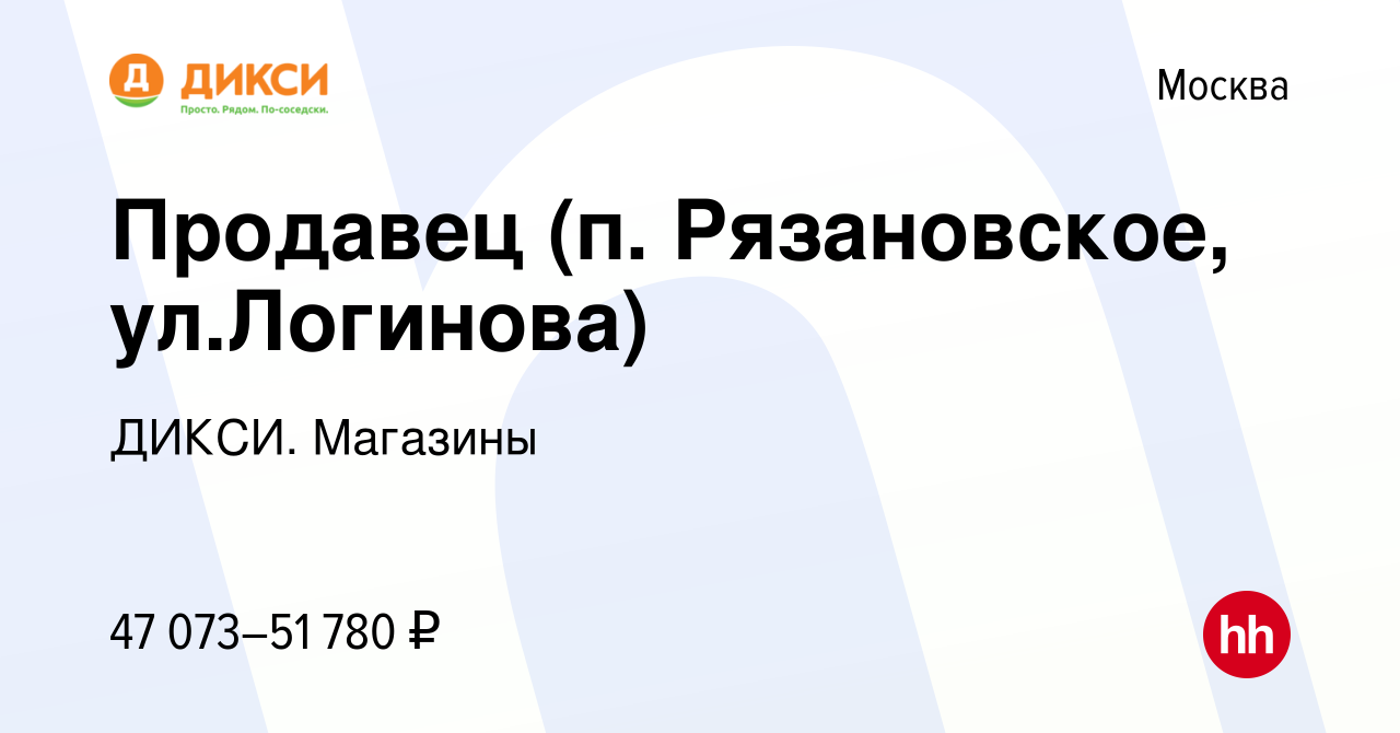 Вакансия Продавец (п. Рязановское, ул.Логинова) в Москве, работа в компании  ДИКСИ. Магазины (вакансия в архиве c 14 ноября 2023)