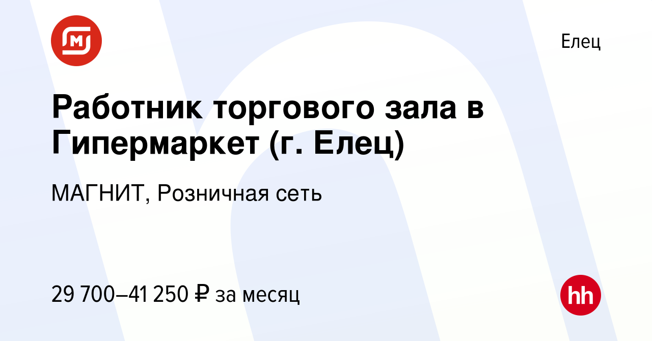 Вакансия Работник торгового зала в Гипермаркет (г. Елец) в Ельце, работа в  компании МАГНИТ, Розничная сеть (вакансия в архиве c 22 ноября 2023)