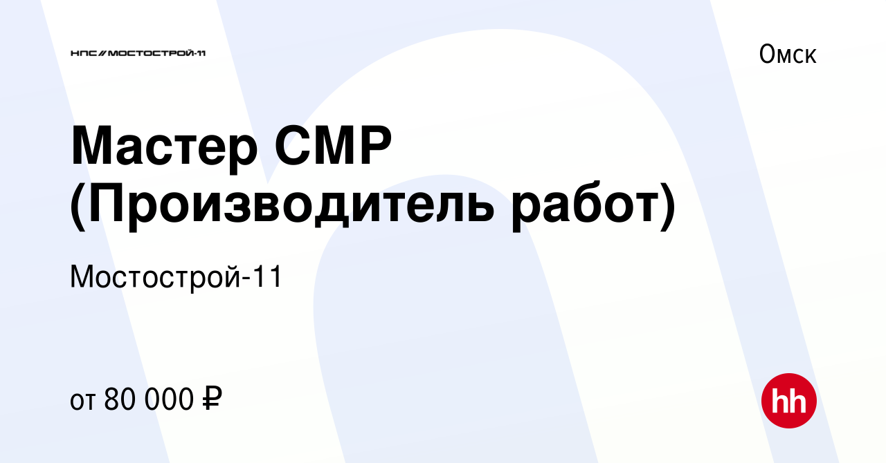 Вакансия Мастер СМР (Производитель работ) в Омске, работа в компании  Мостострой-11 (вакансия в архиве c 9 апреля 2023)