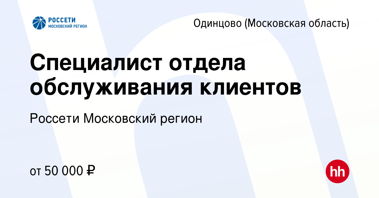 Вакансия Специалист отдела обслуживания клиентов в Одинцово, работа в  компании Россети Московский регион (вакансия в архиве c 13 марта 2023)