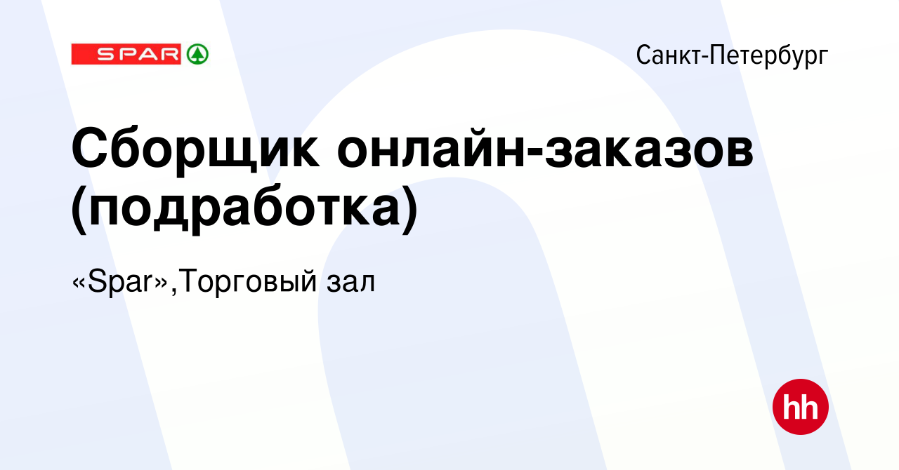 Вакансия Сборщик онлайн-заказов (подработка) в Санкт-Петербурге, работа в  компании «Spar»,Торговый зал (вакансия в архиве c 19 июля 2023)