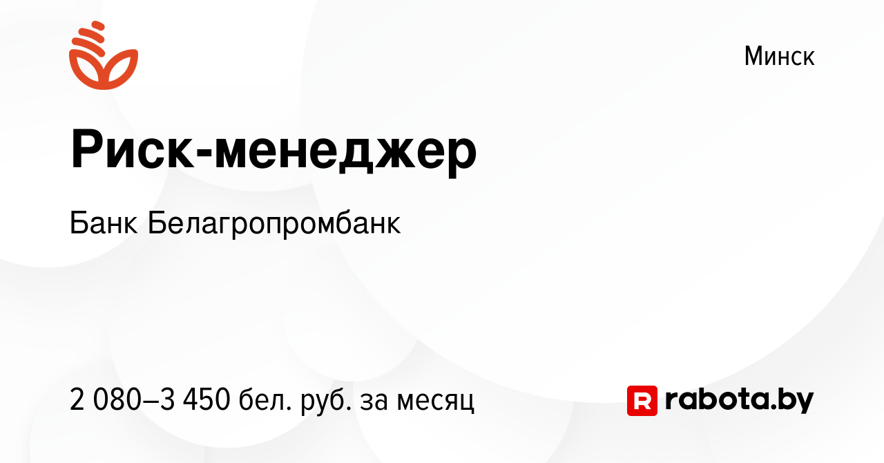 Вакансия Риск-менеджер в Минске, работа в компании Банк Белагропромбанк  (вакансия в архиве c 9 апреля 2023)