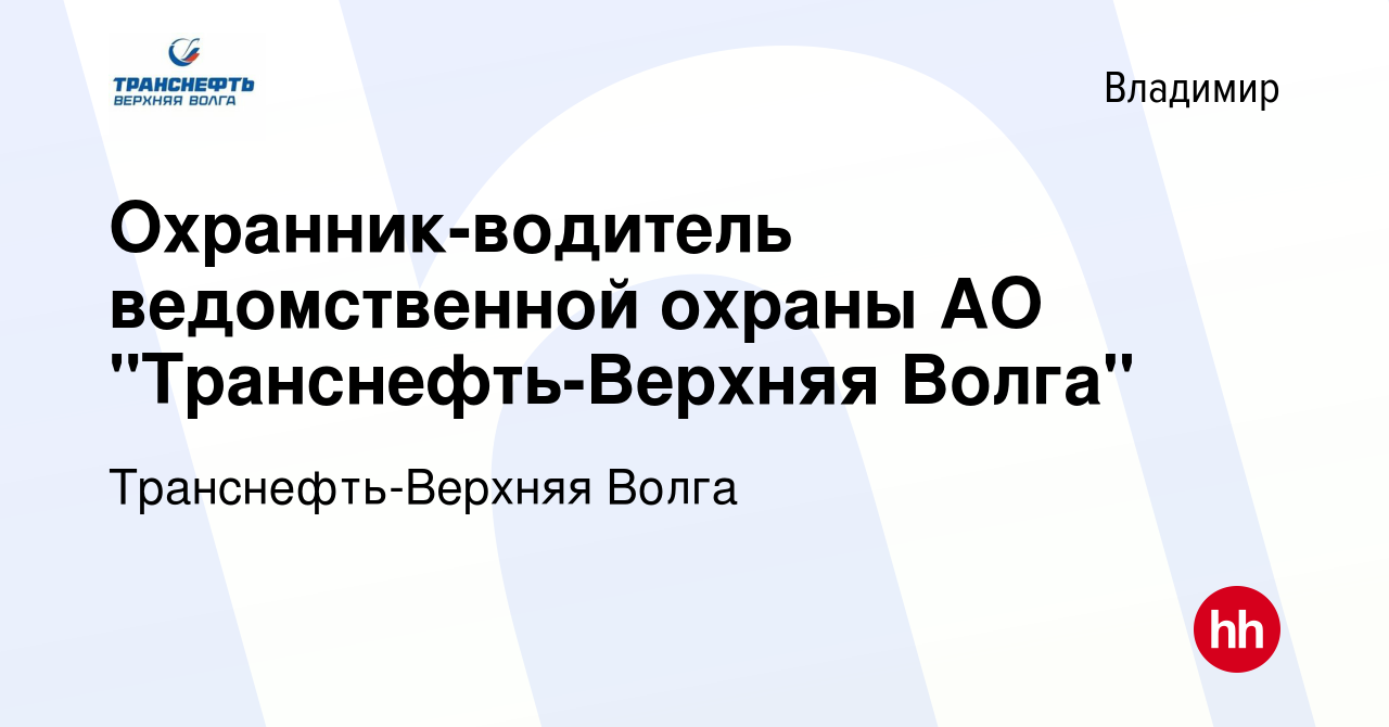 Вакансия Охранник-водитель ведомственной охраны АО 