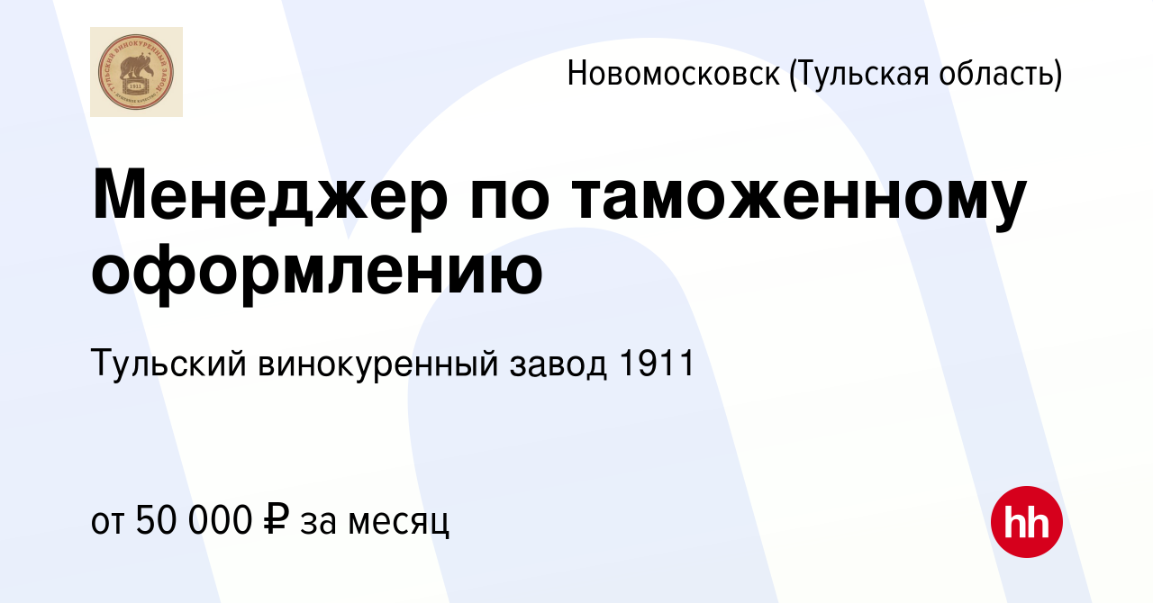 Вакансия Менеджер по таможенному оформлению в Новомосковске, работа в  компании Тульский винокуренный завод 1911 (вакансия в архиве c 11 апреля  2023)