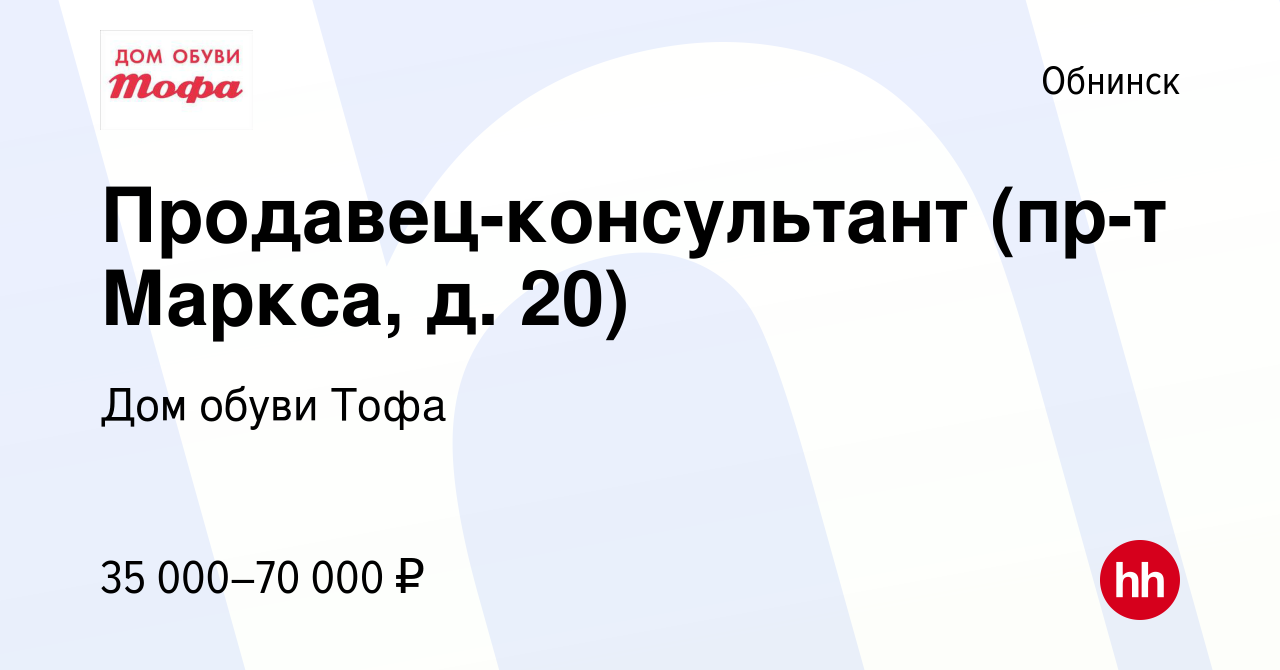 Вакансия Продавец-консультант (пр-т Маркса, д. 20) в Обнинске, работа в  компании Дом обуви Тофа (вакансия в архиве c 21 июня 2023)