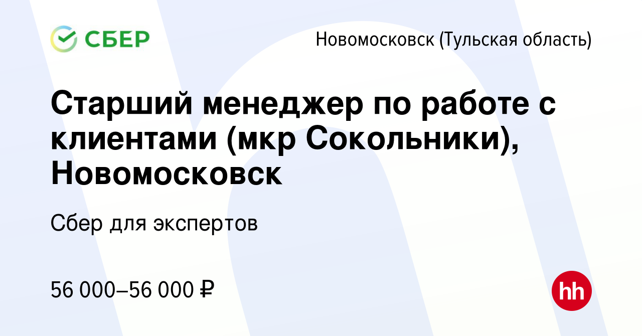 Вакансия Старший менеджер по работе с клиентами (мкр Сокольники),  Новомосковск в Новомосковске, работа в компании Сбер для экспертов  (вакансия в архиве c 14 марта 2023)