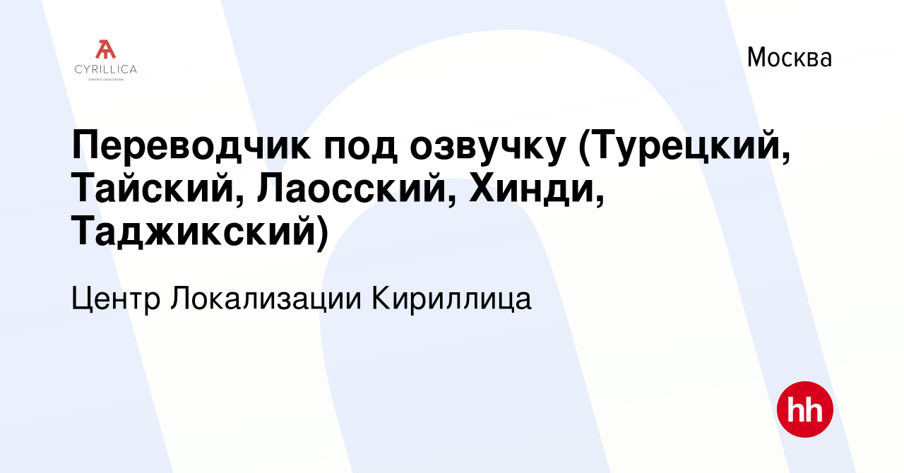 Вакансия Переводчик под озвучку (Турецкий, Тайский, Лаосский, Хинди,  Таджикский) в Москве, работа в компании Центр Локализации Кириллица  (вакансия в архиве c 9 мая 2023)