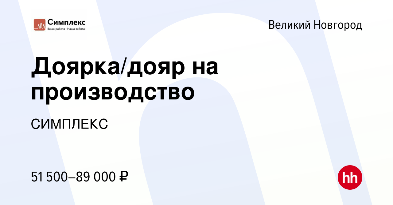 Вакансия Доярка/дояр на производство в Великом Новгороде, работа в компании  СИМПЛЕКС (вакансия в архиве c 9 апреля 2023)