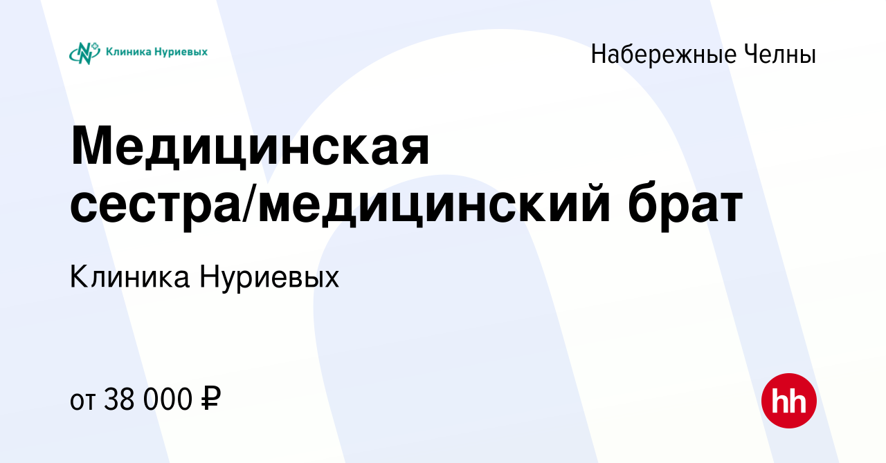 Вакансия Медицинская сестра/медицинский брат в Набережных Челнах, работа в  компании Клиника Нуриевых (вакансия в архиве c 2 июня 2023)