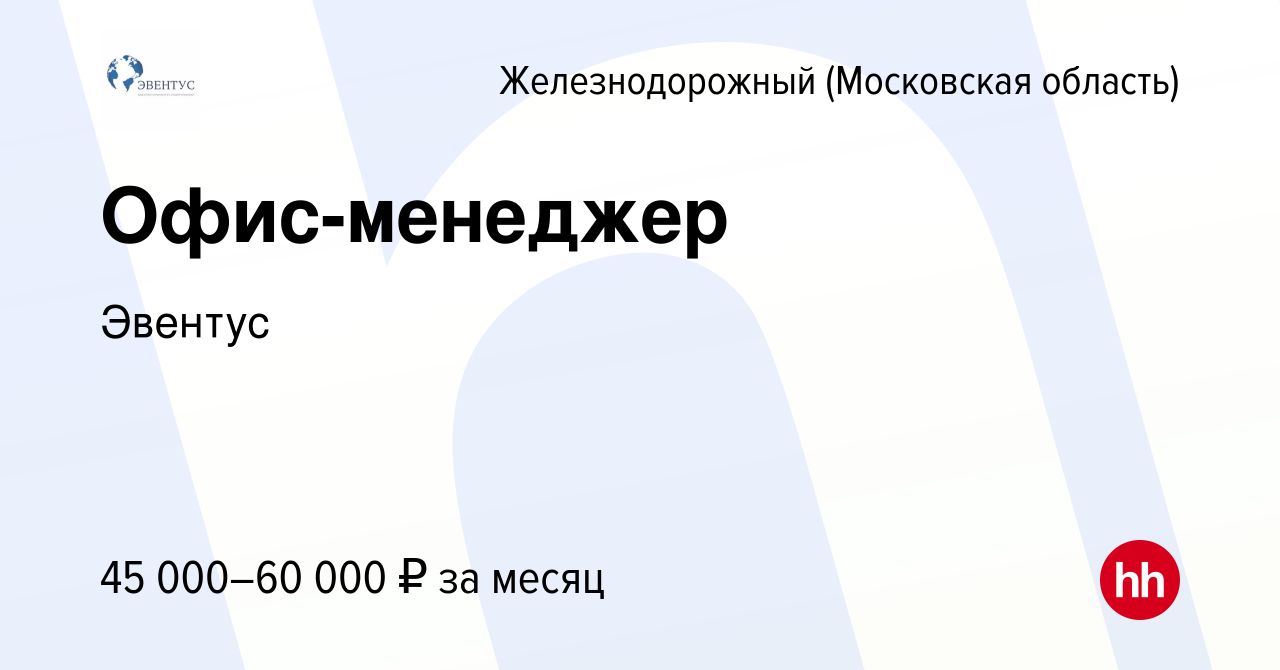 Вакансия Офис-менеджер в Железнодорожном, работа в компании Эвентус  (вакансия в архиве c 29 марта 2023)