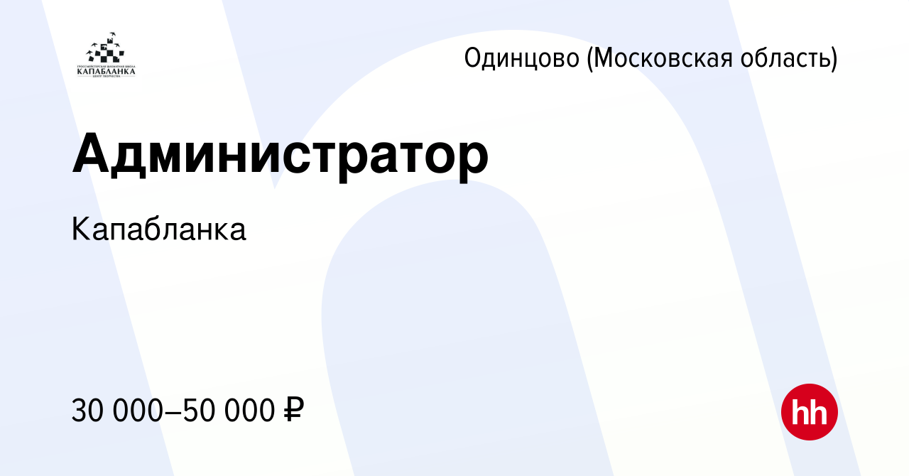 Вакансия Администратор в Одинцово, работа в компании Капабланка (вакансия в  архиве c 9 апреля 2023)