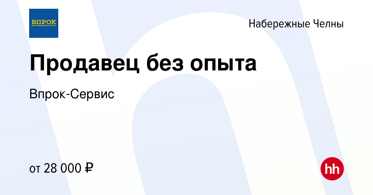 Вакансия Продавец без опыта в Набережных Челнах, работа в компании  Впрок-Сервис (вакансия в архиве c 9 апреля 2023)