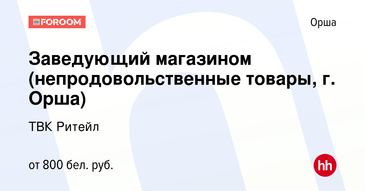 Вакансия Заведующий магазином (непродовольственные товары, г. Орша) в Орше,  работа в компании ТВК Ритейл (вакансия в архиве c 11 апреля 2023)