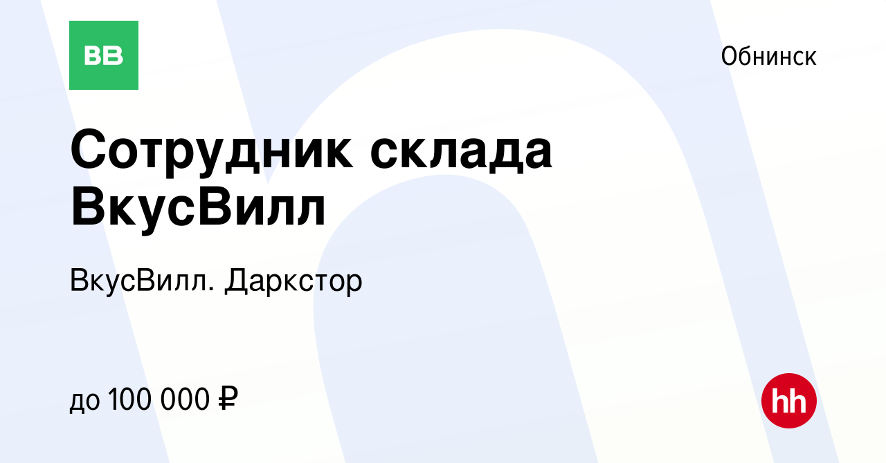 Вакансия Сотрудник склада ВкусВилл в Обнинске, работа в компании ВкусВилл.  Даркстор (вакансия в архиве c 18 апреля 2024)