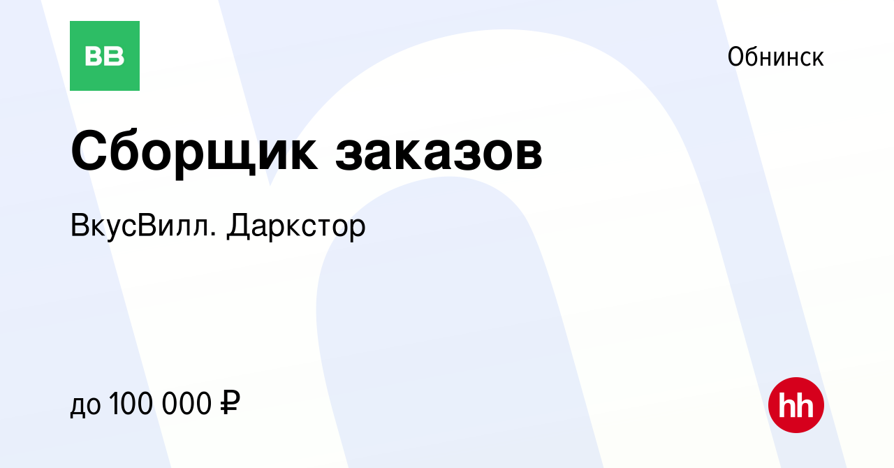 Вакансия Сборщик заказов в Обнинске, работа в компании ВкусВилл. Даркстор  (вакансия в архиве c 18 апреля 2024)