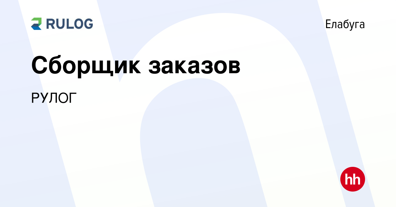 Вакансия Сборщик заказов в Елабуге, работа в компании РУЛОГ (вакансия в  архиве c 16 марта 2023)