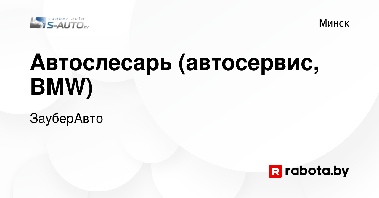 Вакансия Автослесарь (автосервис, BMW) в Минске, работа в компании  ЗауберАвто (вакансия в архиве c 9 апреля 2023)