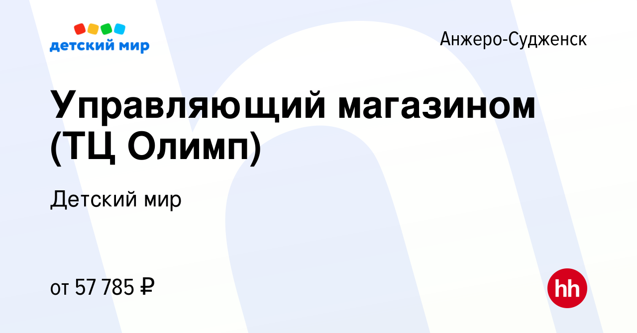 Вакансия Управляющий магазином (ТЦ Олимп) в Анжеро-Судженске, работа в  компании Детский мир (вакансия в архиве c 27 марта 2023)