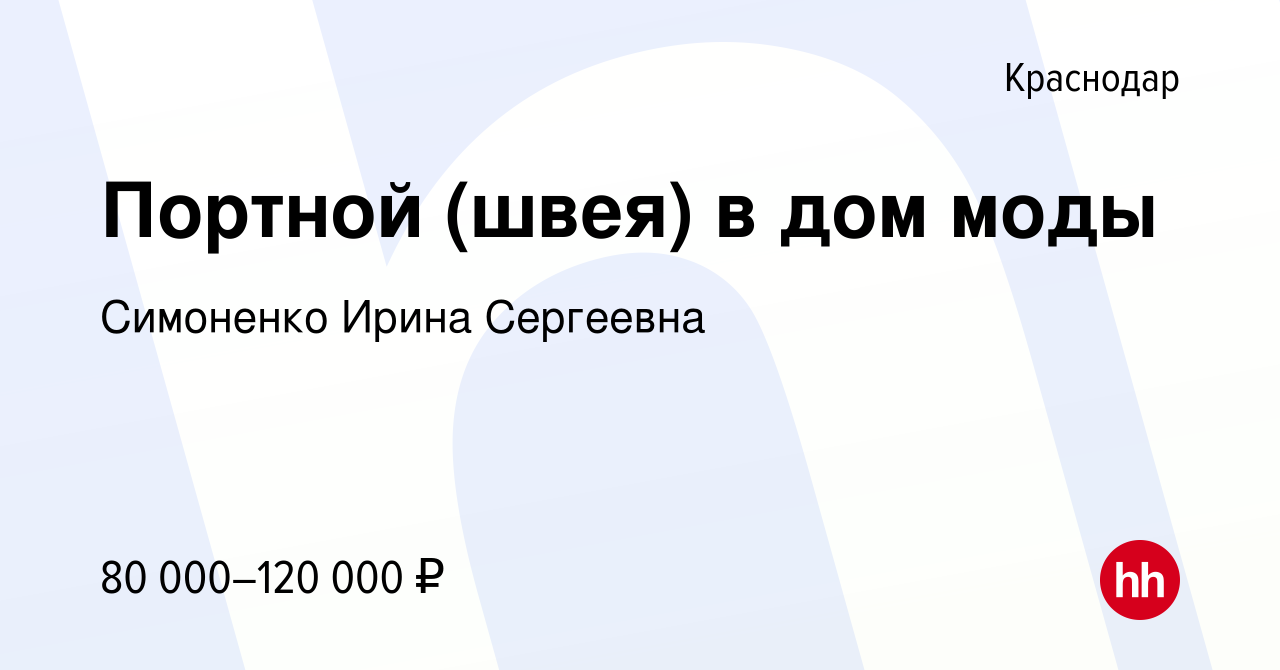 Вакансия Портной (швея) в дом моды в Краснодаре, работа в компании  Симоненко Ирина Сергеевна (вакансия в архиве c 9 апреля 2023)