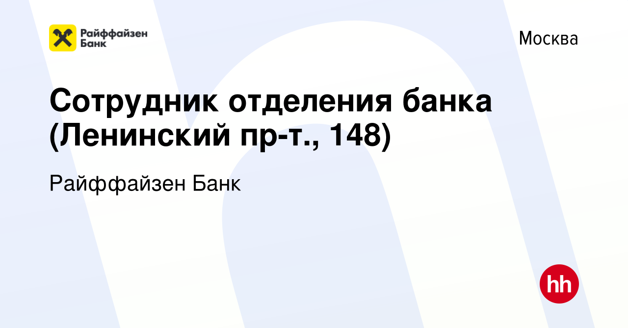 Вакансия Сотрудник отделения банка (Ленинский пр-т., 148) в Москве, работа  в компании Райффайзен Банк (вакансия в архиве c 6 апреля 2023)