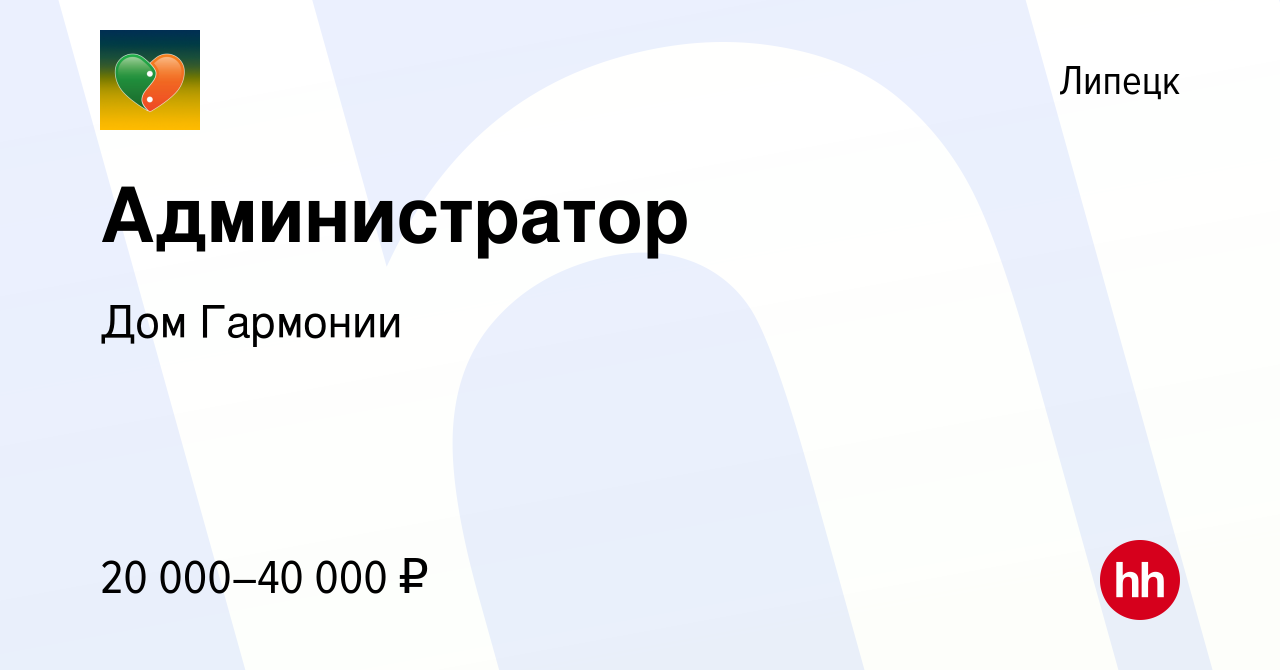 Вакансия Администратор в Липецке, работа в компании Дом Гармонии (вакансия  в архиве c 9 апреля 2023)