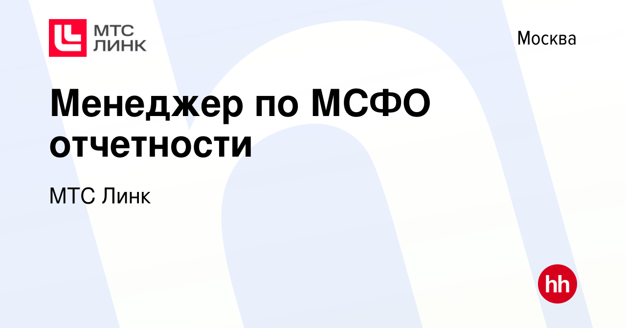 Вакансия Менеджер по МСФО отчетности в Москве, работа в компании МТС Линк  (вакансия в архиве c 13 апреля 2023)