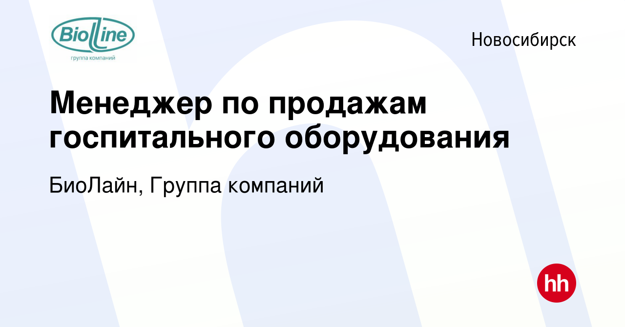 Вакансия Менеджер по продажам госпитального оборудования в Новосибирске,  работа в компании БиоЛайн, Группа компаний