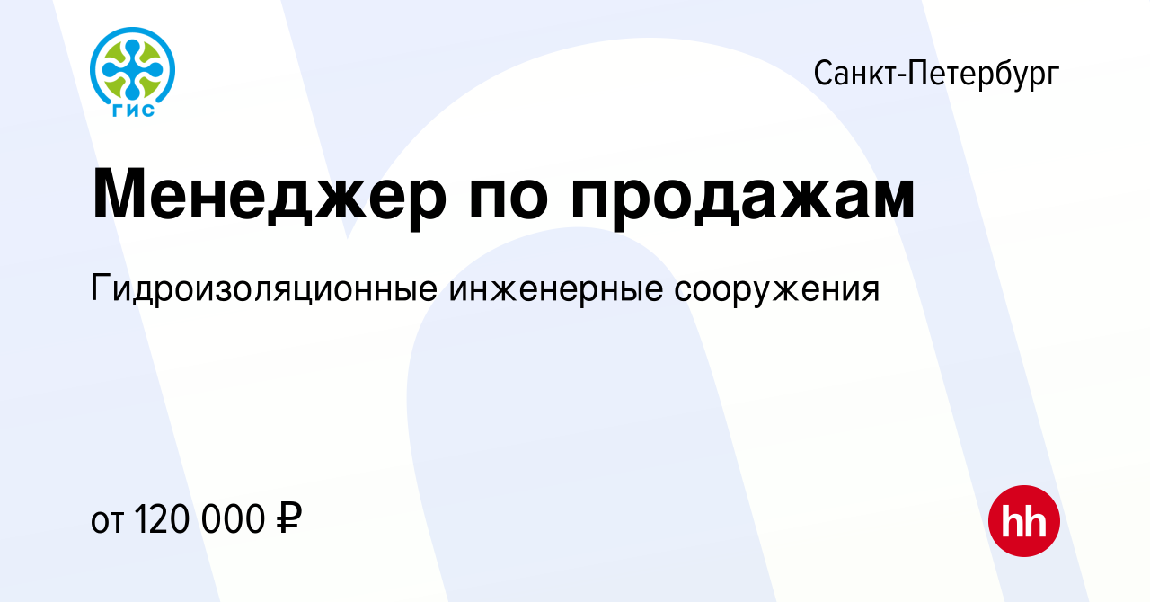 Вакансия Менеджер по продажам в Санкт-Петербурге, работа в компании  Гидроизоляционные инженерные сооружения (вакансия в архиве c 9 апреля 2023)