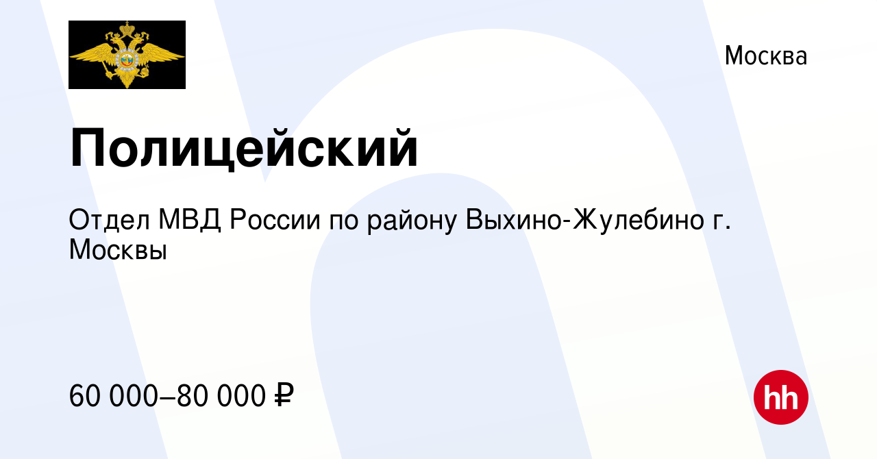 Вакансия Полицейский в Москве, работа в компании Отдел МВД России по району  Выхино-Жулебино г. Москвы (вакансия в архиве c 16 августа 2023)