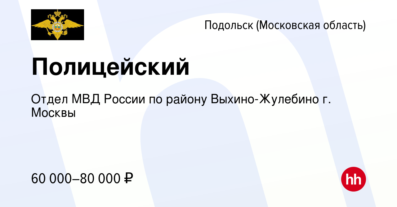 Вакансия Полицейский в Подольске (Московская область), работа в компании  Отдел МВД России по району Выхино-Жулебино г. Москвы (вакансия в архиве c 8  мая 2023)