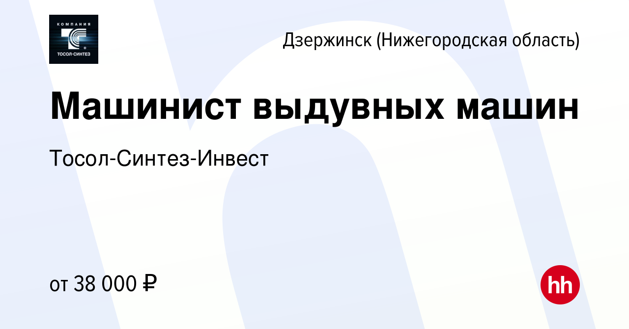 Вакансия Машинист выдувных машин в Дзержинске, работа в компании Тосол-Синтез-Инвест  (вакансия в архиве c 9 апреля 2023)