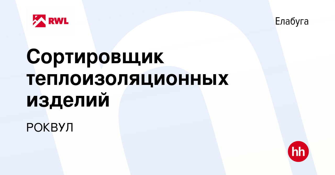 Вакансия Сортировщик теплоизоляционных изделий в Елабуге, работа в компании  РОКВУЛ (вакансия в архиве c 28 декабря 2023)