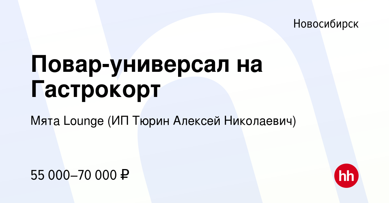 Вакансия Повар-универсал на Гастрокорт в Новосибирске, работа в компании  Мята Lounge (ИП Тюрин Алексей Николаевич) (вакансия в архиве c 9 апреля  2023)