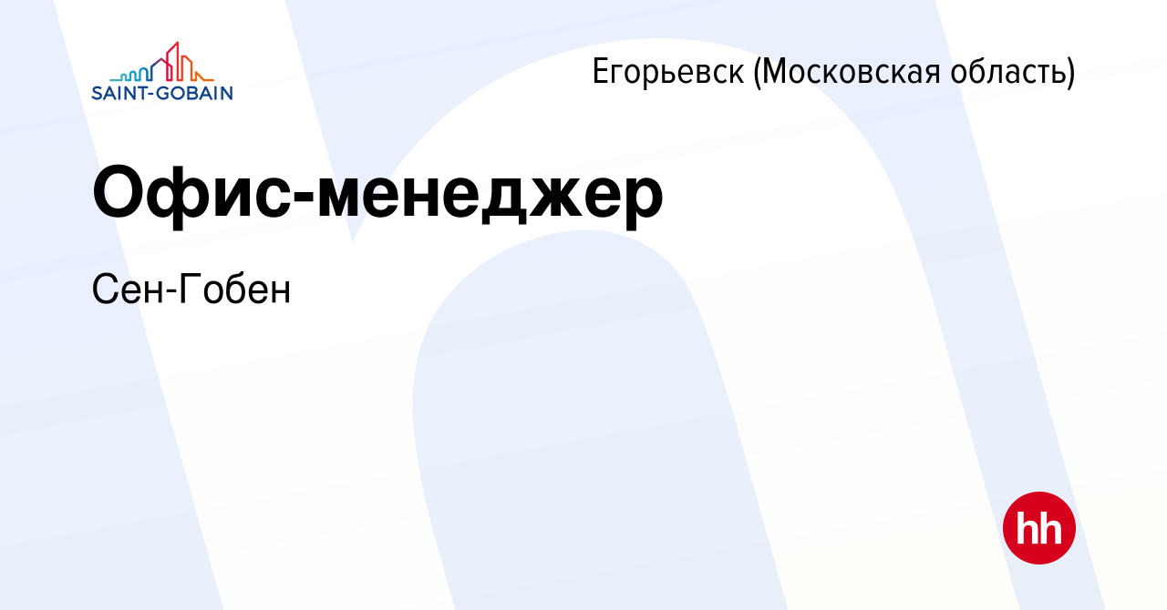 Вакансия Офис-менеджер в Егорьевске, работа в компании Сен-Гобен (вакансия  в архиве c 9 апреля 2023)