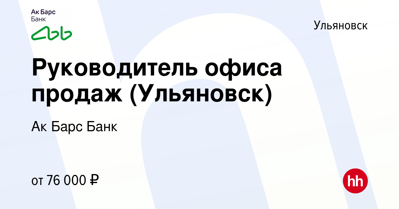 Вакансия Руководитель офиса продаж (Ульяновск) в Ульяновске, работа в  компании Ак Барс Банк (вакансия в архиве c 21 марта 2023)