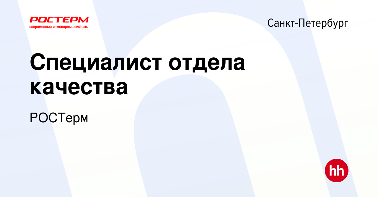 Вакансия Специалист отдела качества в Санкт-Петербурге, работа в компании  РОСТерм (вакансия в архиве c 9 апреля 2023)