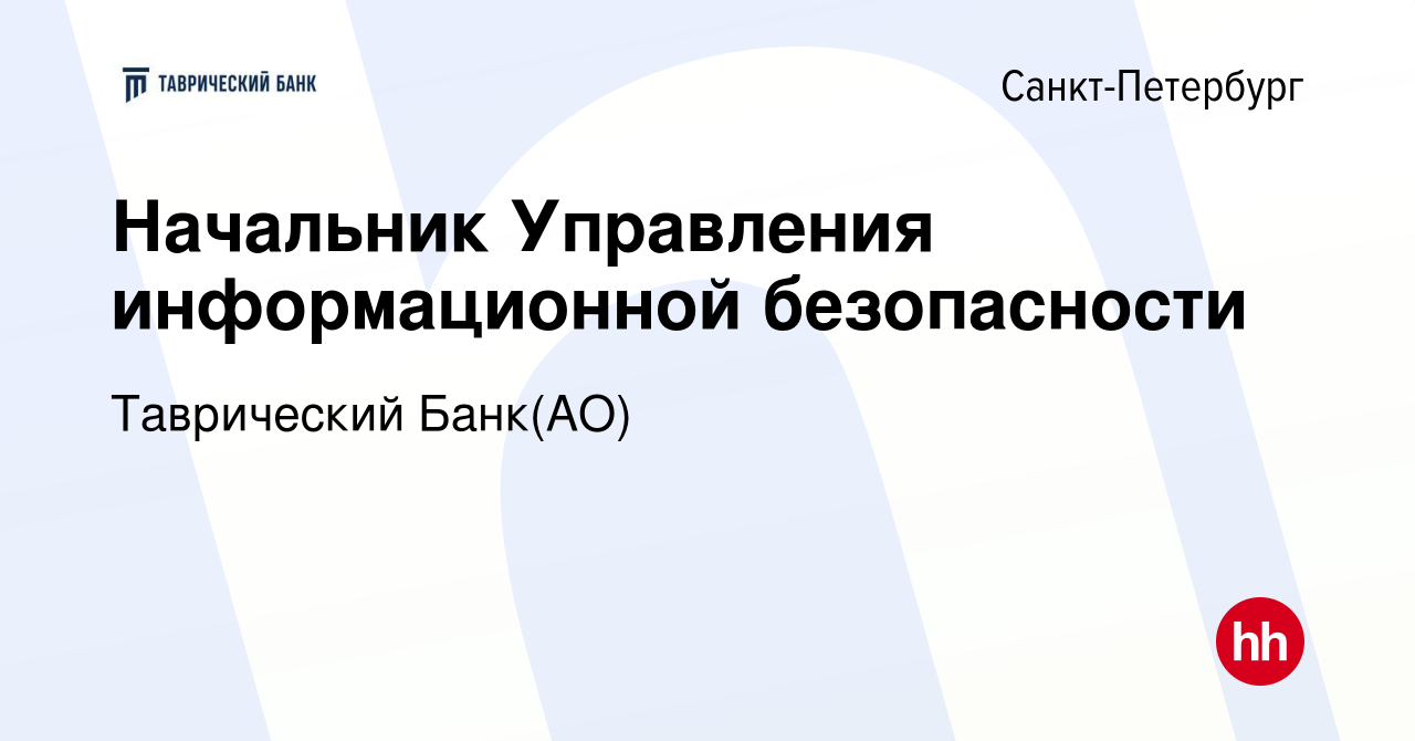 Вакансия Начальник Управления информационной безопасности в Санкт-Петербурге,  работа в компании Таврический Банк(АО) (вакансия в архиве c 30 июня 2023)