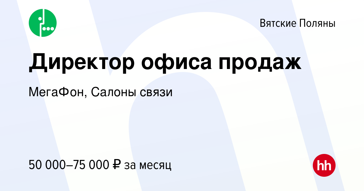 Вакансия Директор офиса продаж в Вятских Полянах, работа в компании  МегаФон, Салоны связи (вакансия в архиве c 2 августа 2023)